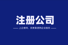 注冊公司很容易嗎