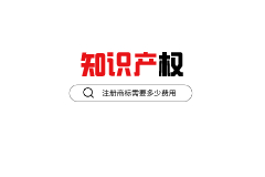 商標每年要交多少錢？注冊商標有年費嗎？