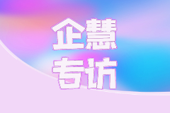 企慧專訪 | 鼎鑫財務吳總：專注財稅20年，適時抓住機會轉型