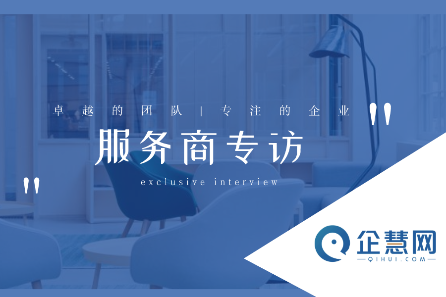 【企慧網(wǎng)優(yōu)質(zhì)服務(wù)商專訪】成都七樂：合作越久，效果越好