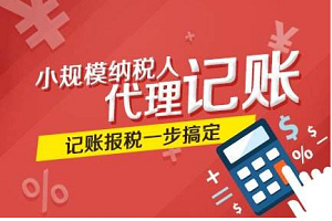 小規模企業代理記賬都包括什么？小規模企業代賬2000元要不要注銷