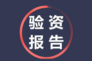 驗資報告多少錢一份？辦理需要什么資料