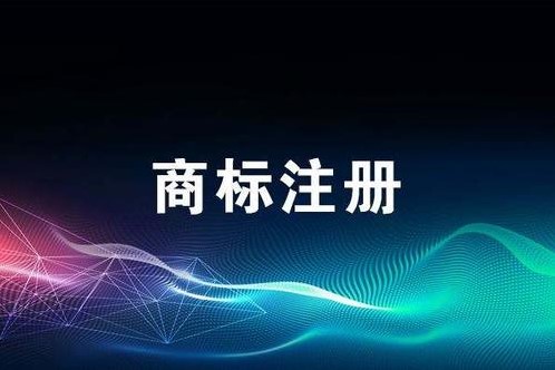 商標(biāo)注冊(cè)可能沒(méi)有你想象的那么簡(jiǎn)單！