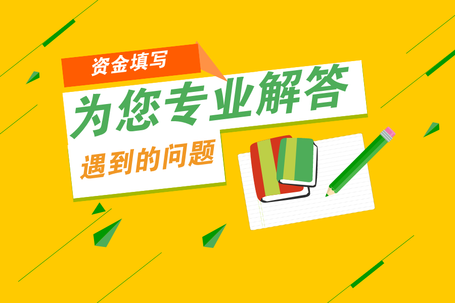 注冊資金中遇到問題解答！都幫你羅列好了！