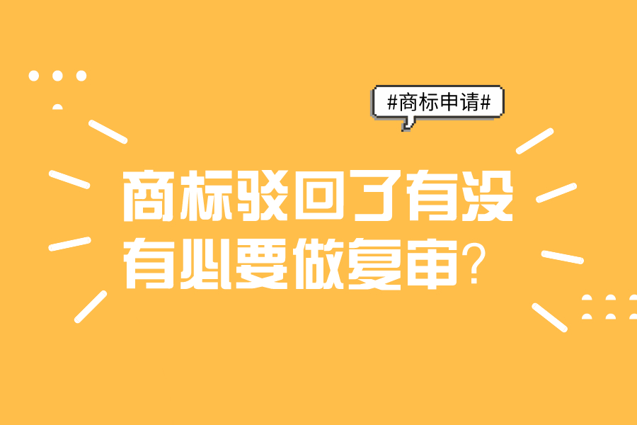商標駁回了有沒有必要做復審？