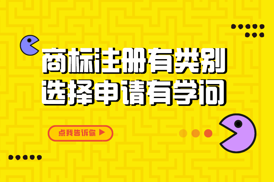 農(nóng)產(chǎn)品商標(biāo)注冊(cè)有類(lèi)別，選擇申請(qǐng)有學(xué)問(wèn)！