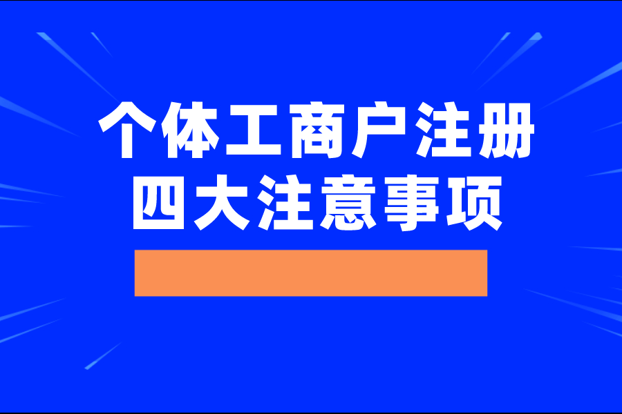 個體工商戶注冊的四大注意事項