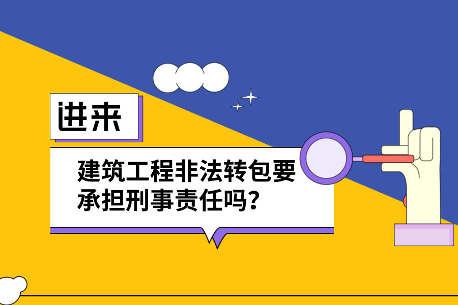 建筑工程非法轉(zhuǎn)包要承擔(dān)刑事責(zé)任嗎