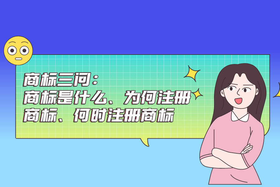 商標三問：商標是什么、為何注冊商標、何時注冊商標？