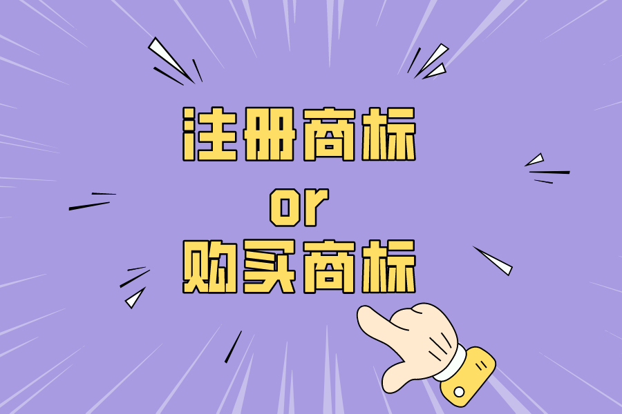 購買商標？Or注冊商標？