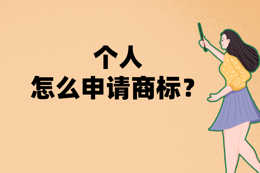 個人怎樣申請注冊商標？