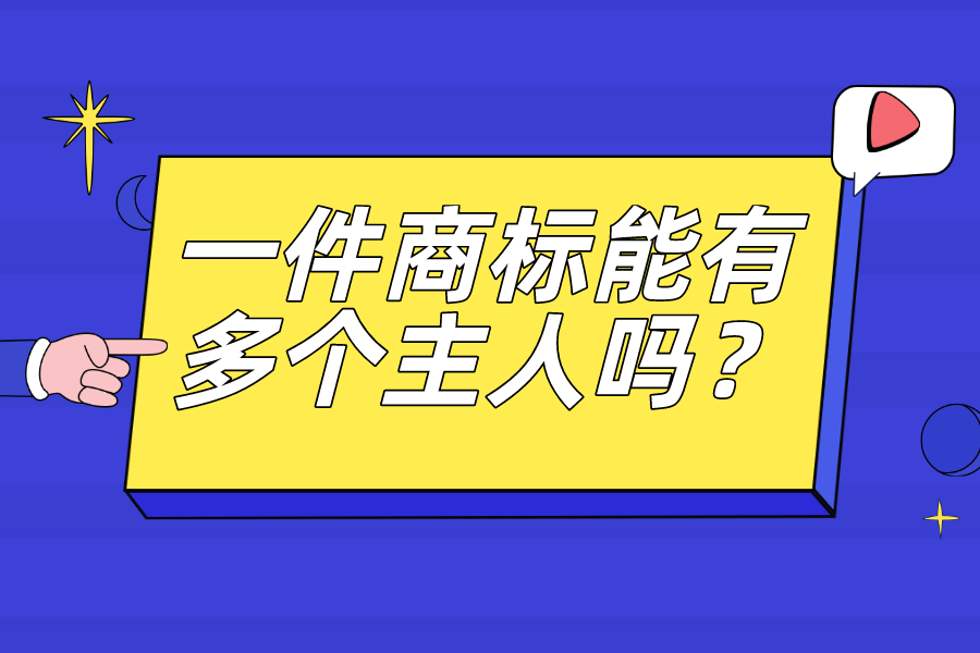 一件商標能有多個主人嗎？