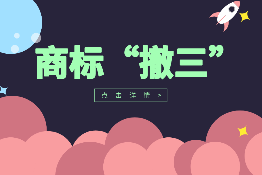 商標(biāo)“撤三”申請(qǐng)要注意！