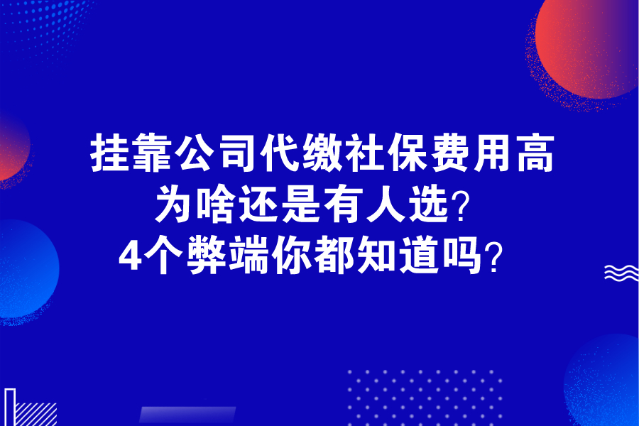 掛靠公司代繳社保費用高，為啥還是有人選？4個弊端你都知道嗎？