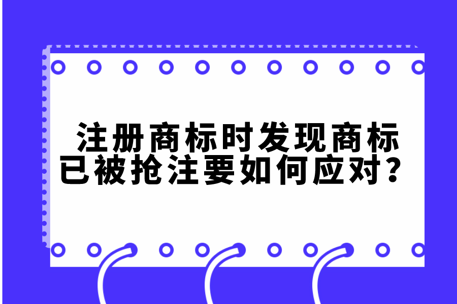 注冊商標時，發(fā)現(xiàn)商標已被搶注要如何應(yīng)對？