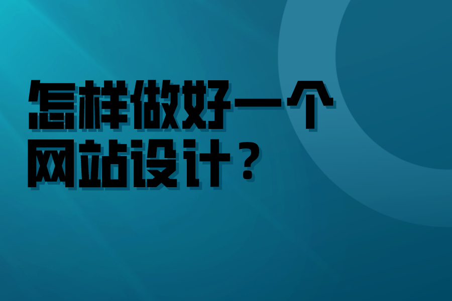 怎樣做好一個網站設計？