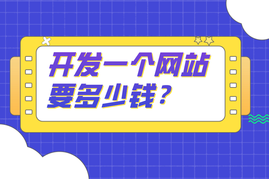 開發一個網站要多少錢？