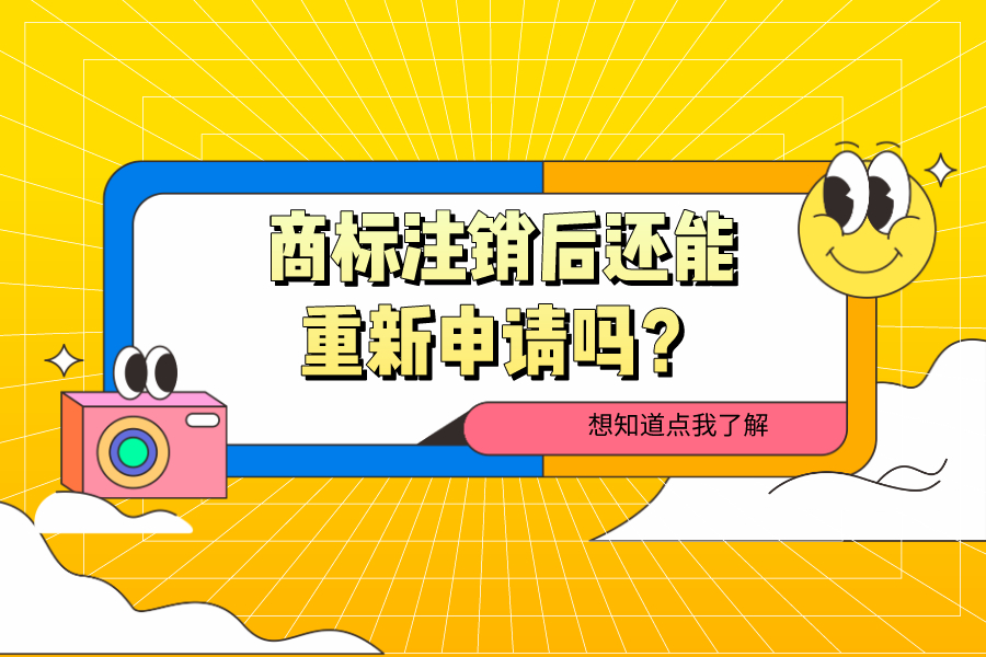商標注銷后還能重新申請嗎？