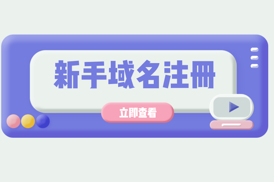 新手注冊域名注意哪些？怎樣更好域名注冊？
