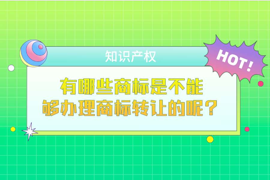 有哪些商標是不能夠辦理商標轉讓的呢？