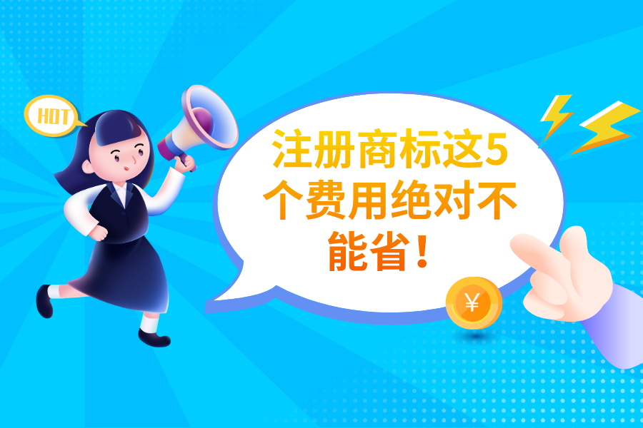注冊商標這5個費用絕對不能省！