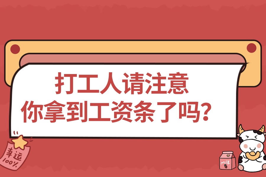 打工人請注意，你拿到工資條了嗎？