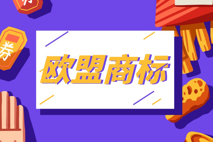 申請歐盟商標有什么好處？需要哪些材料？申請前你需要了解這些！