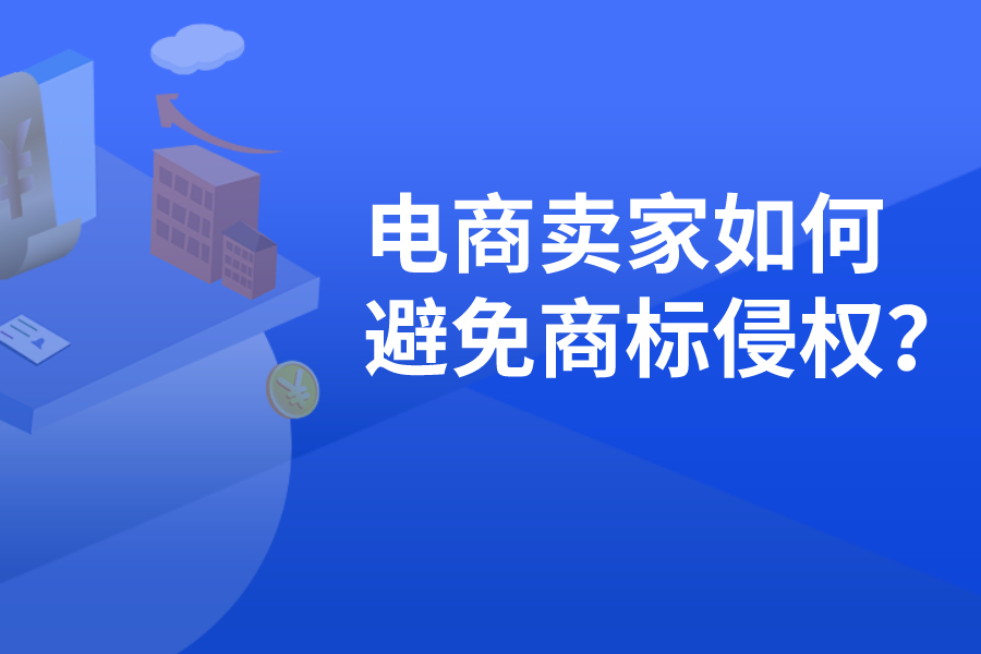 電商賣家如何避免商標侵權？