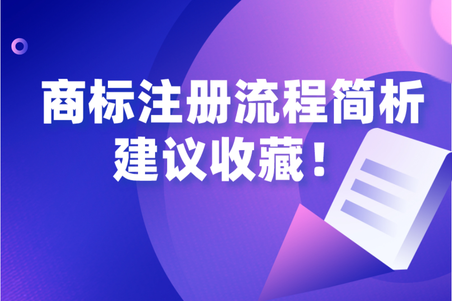 商標(biāo)注冊(cè)流程簡(jiǎn)析，建議收藏！
