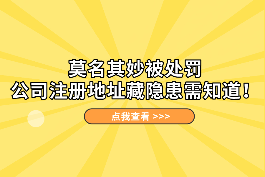 莫名其妙被處罰，公司注冊(cè)地址藏隱患需知道！