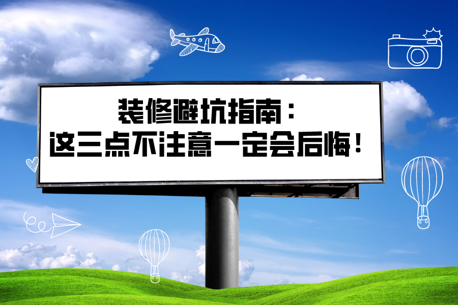 裝修避坑指南：這三點不注意一定會后悔！