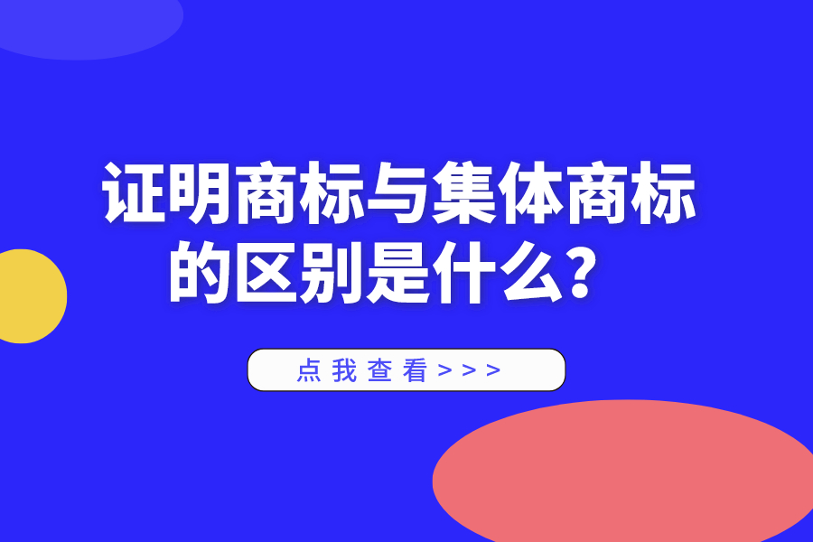 證明商標與集體商標的區別是什么？