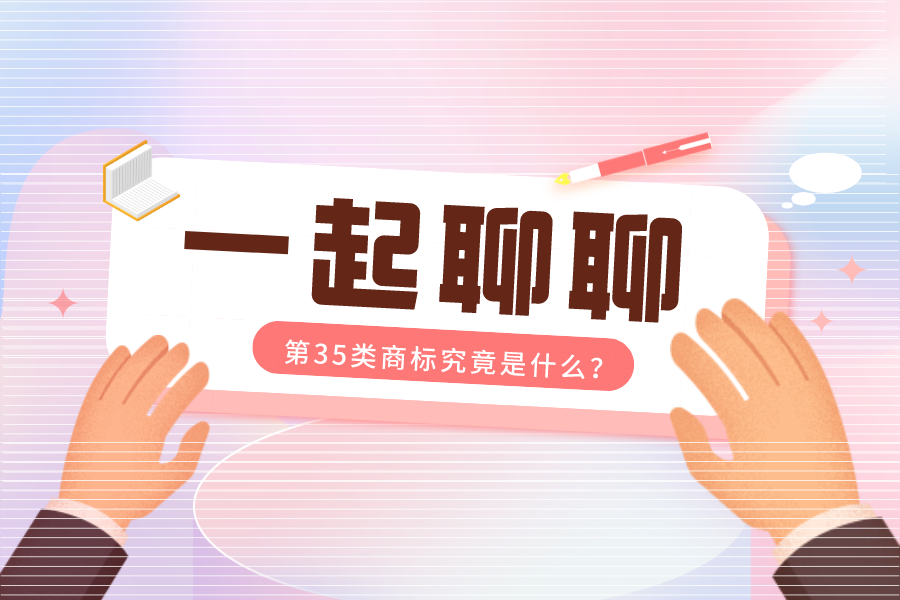 為什么推薦我注冊第35類商標，這是什么套路？