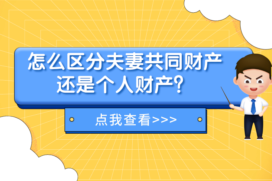 怎么區(qū)分夫妻共同財產(chǎn)還是個人財產(chǎn)？