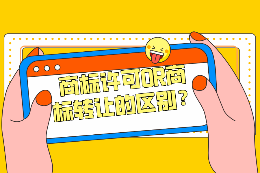 商標(biāo)許可OR商標(biāo)轉(zhuǎn)讓的區(qū)別？