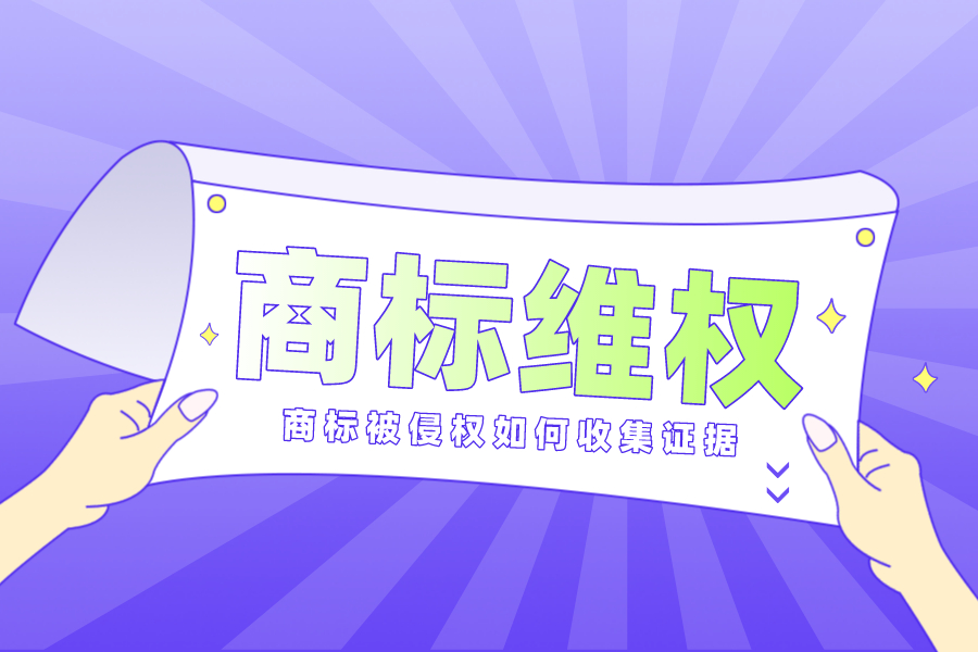 商標被侵權后如何收集侵害商標權的證據？