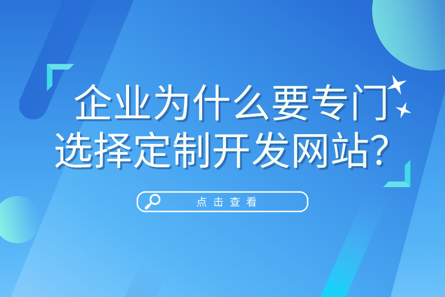 企業為什么要專門選擇定制開發網站？