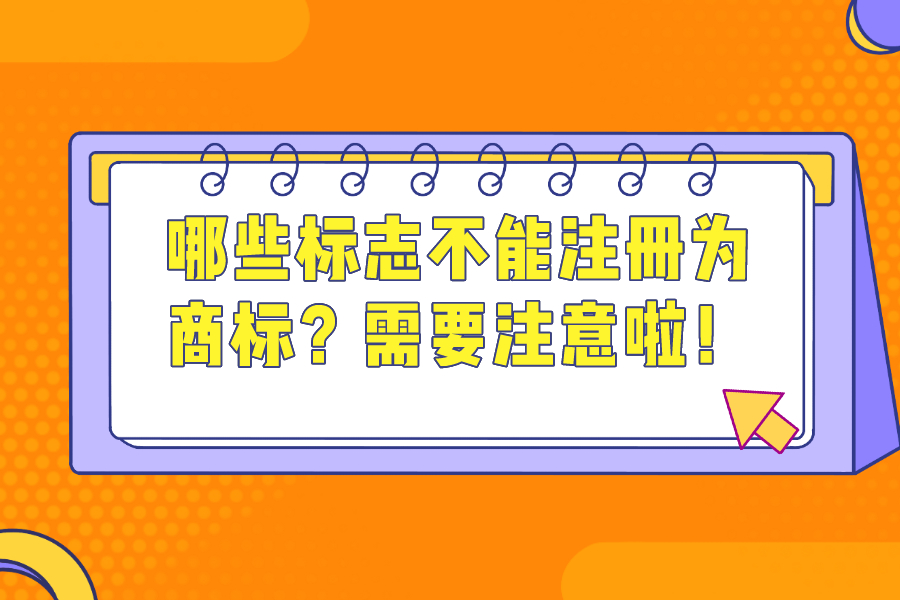 哪些標志不能注冊為商標？需要注意啦！