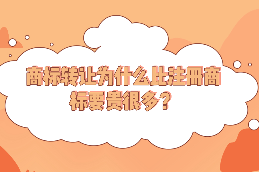 商標(biāo)轉(zhuǎn)讓為什么比注冊(cè)商標(biāo)要貴很多？