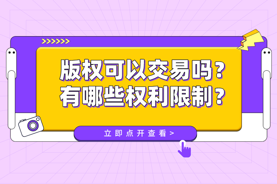版權可以交易嗎？有哪些權利限制？