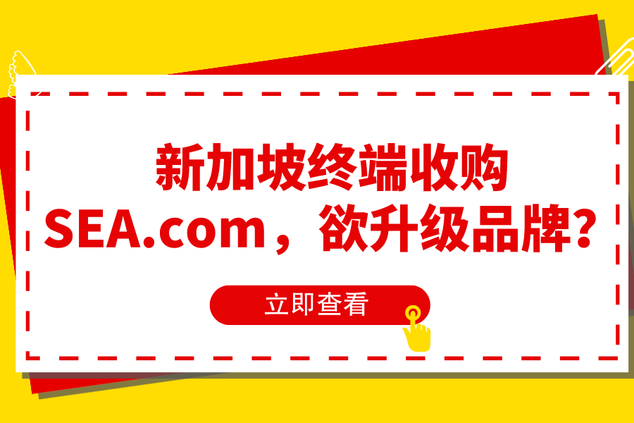 新加坡終端收購SEA.com，欲升級品牌？