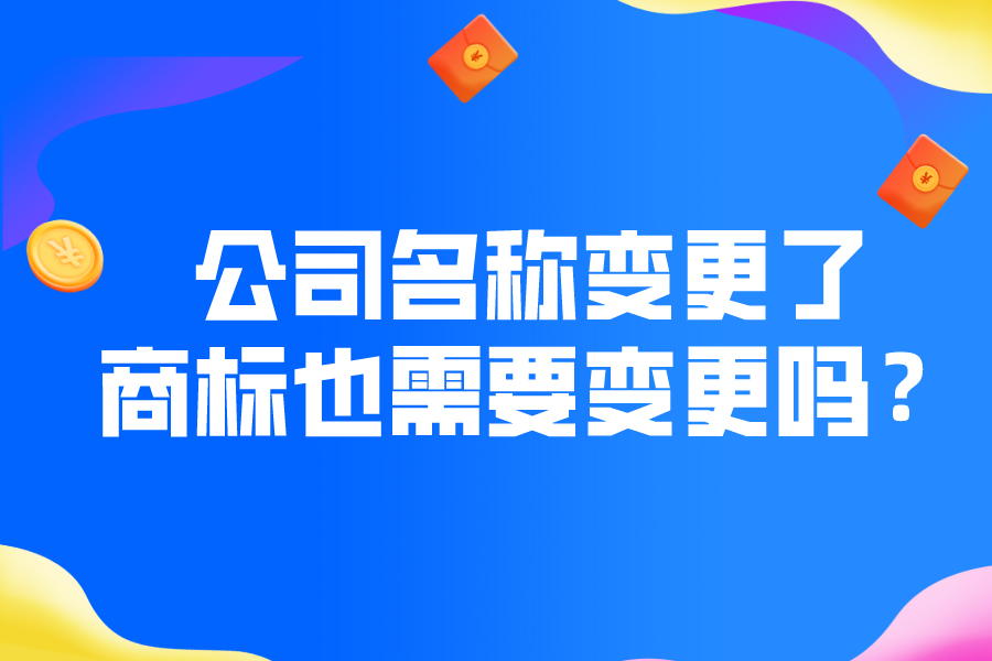 公司名稱變更了，商標(biāo)也需要變更嗎？