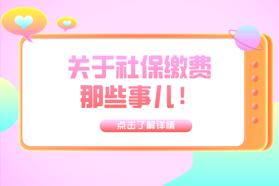 關(guān)于社保費那些事兒！