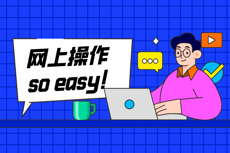 2021年不用跑稅務局了，網上就能打印完稅憑證