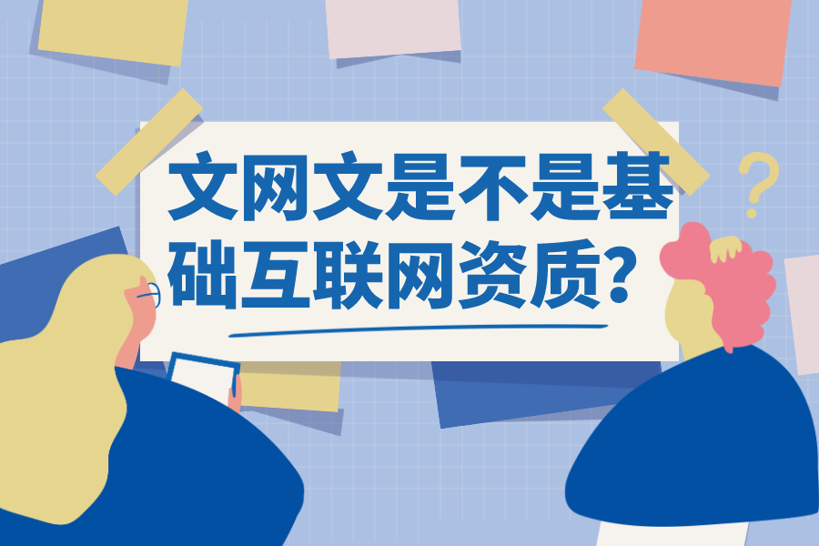 文網文是不是基礎互聯網資質？