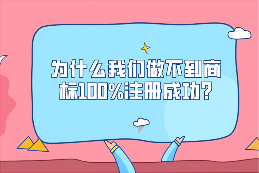 為什么我們做不到商標(biāo)100%注冊成功?
