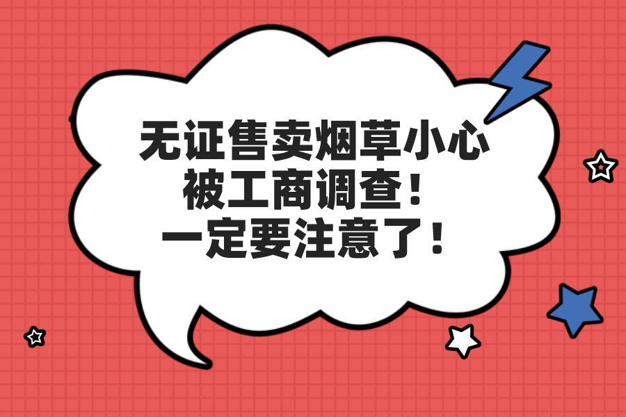 無證售賣煙草小心被工商調查！一定要注意了！