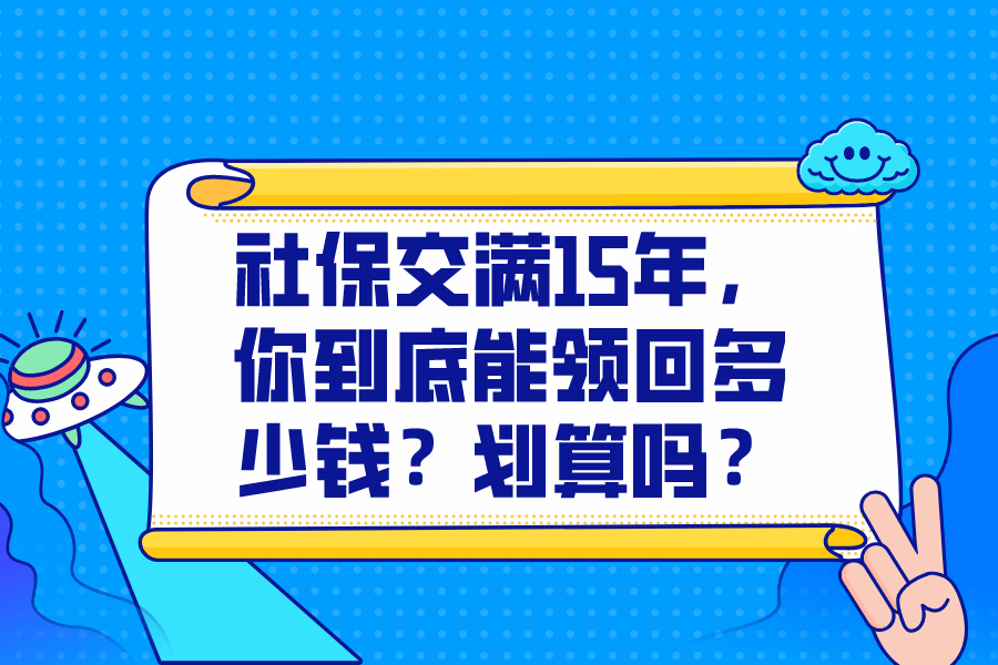 社保交滿15年，你到底能領(lǐng)回多少錢？劃算嗎？