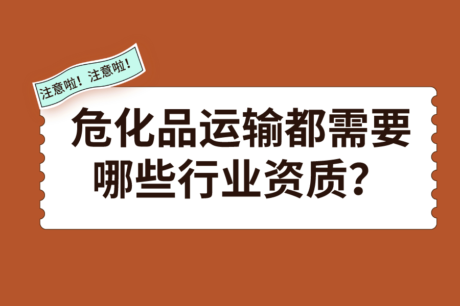 危化品運輸都需要哪些行業資質？