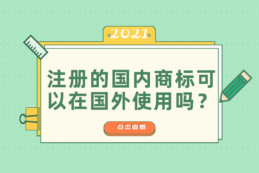 注冊的國內商標可以在國外使用嗎？
